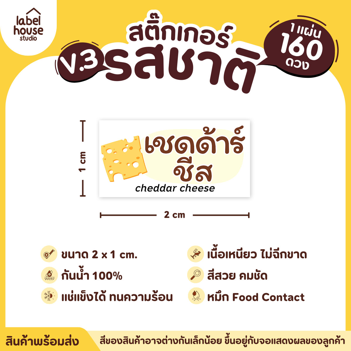[ VER.3 ] สติ๊กเกอร์รสชาติคาว - หวาน สติ๊กเกอร์ไส้ขนม มินิมอล กันน้ำ 2 x 1 ซม. (160 ดวง/แผ่น) รสชาติคาว / เชดด้าร์ชีส